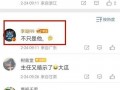 李平康的最新爆料视频,事件真相再引热议