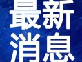 美团爆料炸鸡视频大全最新,美味诱惑来袭！